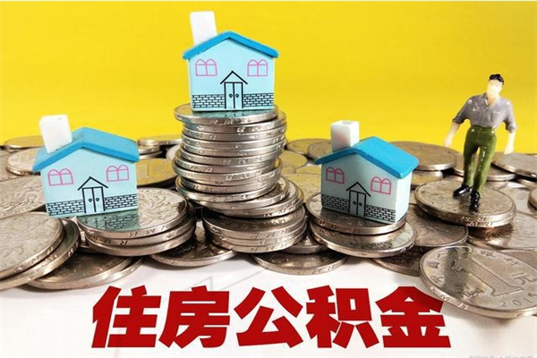 新昌离职了多长时间可以取公积金（离职了多久可以取住房公积金）