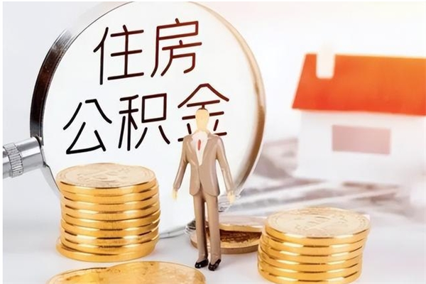 新昌怎么把住房离职公积金全部取（离职怎么取住房公积金里的钱）