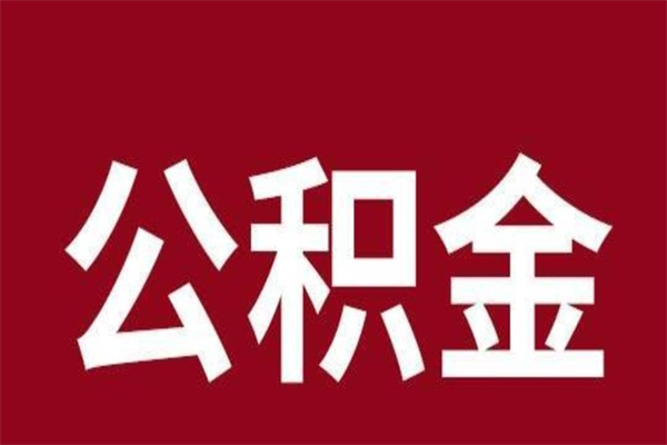 新昌离职封存公积金多久后可以提出来（离职公积金封存了一定要等6个月）