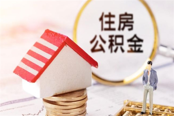 新昌急用钱公积金怎么取出来（急用钱怎么取住房公积金）