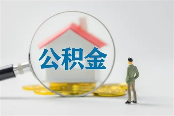 新昌从公司离职住房公积金怎么提（公司离职后住房公积金怎么取出来）