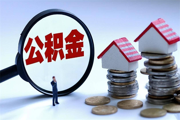 新昌怎么把住房离职公积金全部取（离职怎么取住房公积金里的钱）