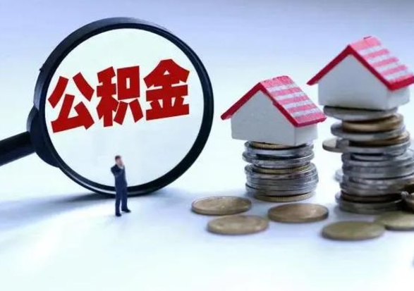 新昌公积金封存了怎么帮提（住房公积金封存了怎么提现）