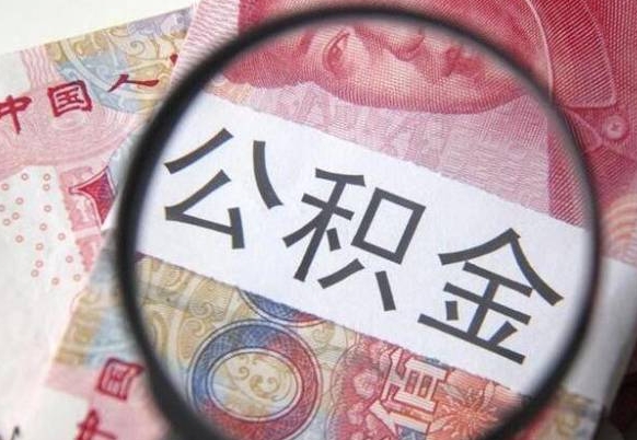 新昌多久可以取公积金（多长时间能取公积金）