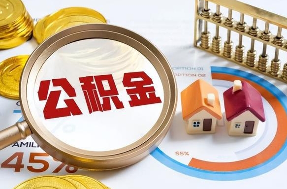 新昌在职人员怎么取住房公积金（在职人员怎么取公积金全额）