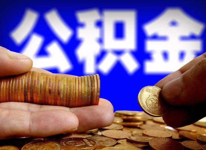 新昌公金积金封存提取（公积金封存 提取）